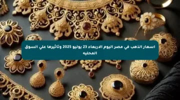 أسعار الذهب في مصر اليوم الأربعاء 23 يوليو 2025 وتأثيرها على السوق المحلية